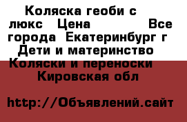 Коляска геоби с 706 люкс › Цена ­ 11 000 - Все города, Екатеринбург г. Дети и материнство » Коляски и переноски   . Кировская обл.